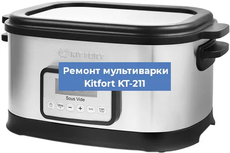 Замена датчика температуры на мультиварке Kitfort KT-211 в Воронеже